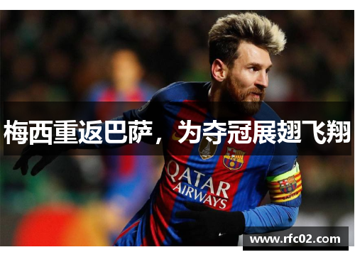 梅西重返巴萨，为夺冠展翅飞翔