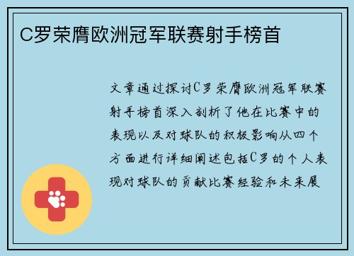 C罗荣膺欧洲冠军联赛射手榜首