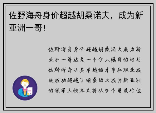 佐野海舟身价超越胡桑诺夫，成为新亚洲一哥！
